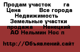 Продам участок 2,05 га. › Цена ­ 190 - Все города Недвижимость » Земельные участки продажа   . Ненецкий АО,Нельмин Нос п.